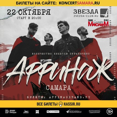 Аффинаж концерт в Самаре 22 октября 2020 