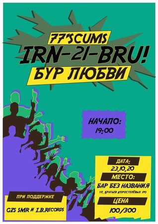 Irn-21-Bru! концерт в Самаре 23 октября 2020 