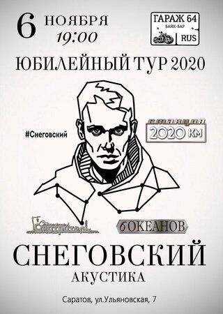 Сергей Снеговский концерт в Самаре 6 ноября 2020 