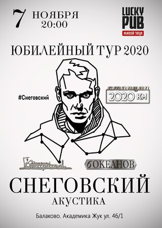 Сергей Снеговский концерт в Самаре 7 ноября 2020 