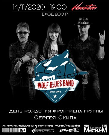 Wolf Blues Band концерт в Самаре 14 ноября 2020 