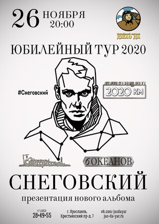Сергей Снеговский концерт в Самаре 26 ноября 2020 