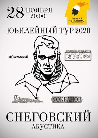 Сергей Снеговский концерт в Самаре 28 ноября 2020 