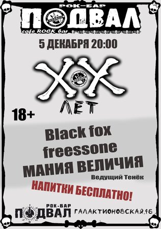 ХХ лет рок-бару «Подвал» концерт в Самаре 5 декабря 2020 