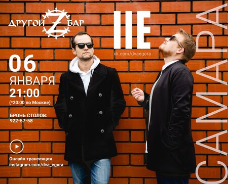 Два Егора концерт в Самаре 6 января 2021 