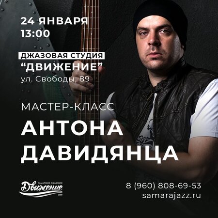 Антон Давидянц концерт в Самаре 24 января 2021 