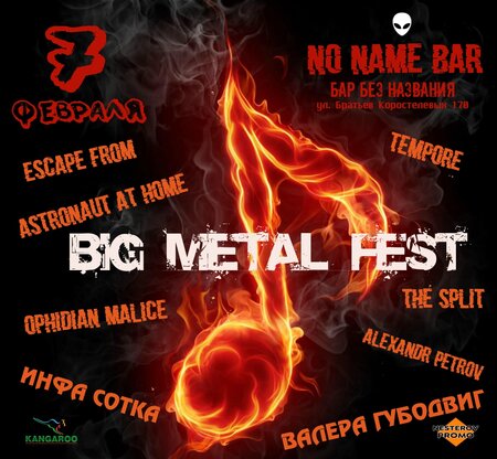 Big Metal Fest концерт в Самаре 7 февраля 2021 