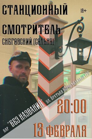 Сергей Снеговский концерт в Самаре 13 февраля 2021 