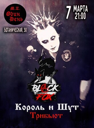 Black Fox концерт в Самаре 7 марта 2021 