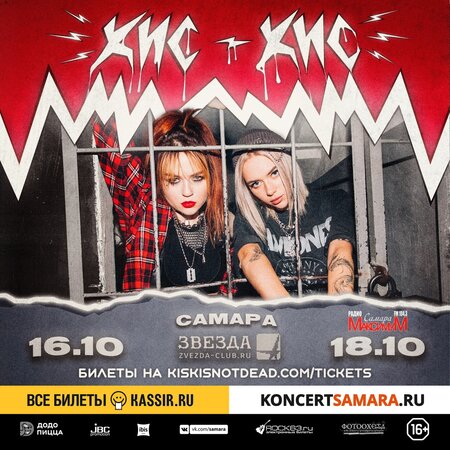 Кис-Кис концерт в Самаре 16 октября 2021 