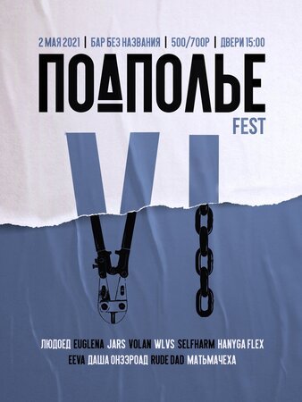 Подполье Fest концерт в Самаре 2 мая 2021 