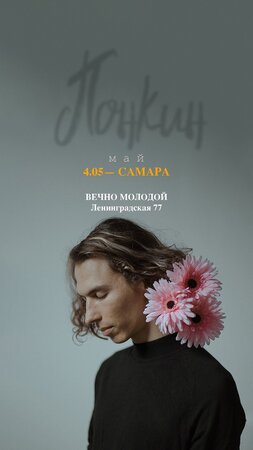 Владимир Понкин концерт в Самаре 4 мая 2021 