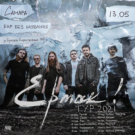 Ермак! концерт в Самаре 13 мая 2021 
