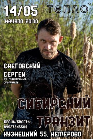 Сергей Снеговский концерт в Самаре 14 мая 2021 