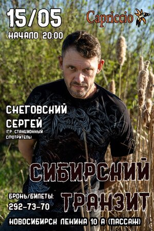Сергей Снеговский концерт в Самаре 15 мая 2021 
