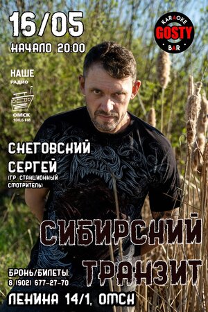 Сергей Снеговский концерт в Самаре 16 мая 2021 