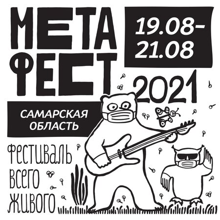 Метафест 2021 концерт в Самаре 19 августа 2021 