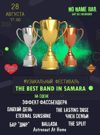 The Best Band in Samara концерт в Самаре 28 августа 2021 