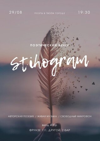 Stihogram концерт в Самаре 29 августа 2021 