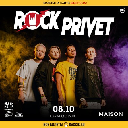 Rock Privet концерт в Самаре 8 октября 2021 