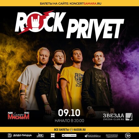 Rock Privet концерт в Самаре 9 октября 2021 