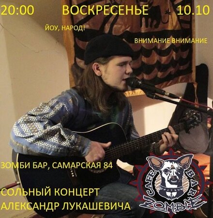 Александр Лукашевич концерт в Самаре 10 октября 2021 