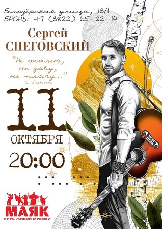 Сергей Снеговский концерт в Самаре 11 октября 2021 