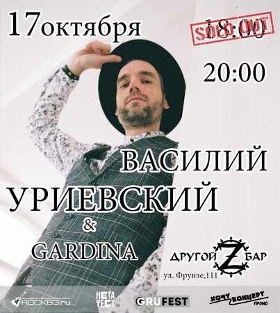 Василий Уриевский концерт в Самаре 17 октября 2021 