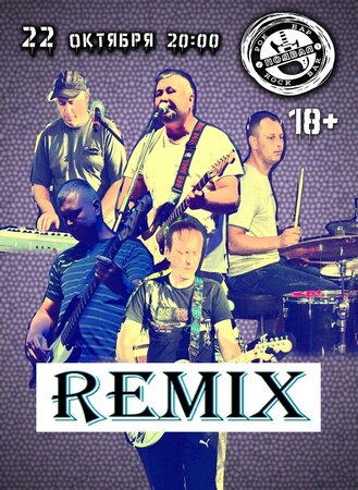 Remix концерт в Самаре 22 октября 2021 