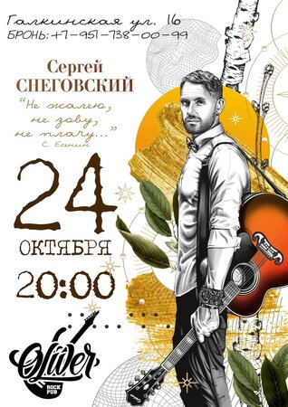 Сергей Снеговский концерт в Самаре 24 октября 2021 