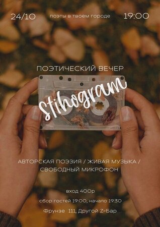 Stihogram концерт в Самаре 24 октября 2021 
