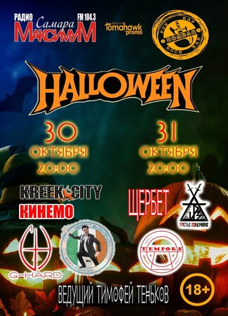 Halloween концерт в Самаре 30 октября 2021 