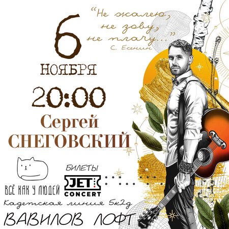 Сергей Снеговский концерт в Самаре 6 ноября 2021 