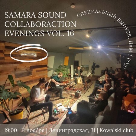 Samara Sound CollaborAction Evenings концерт в Самаре 11 ноября 2021 