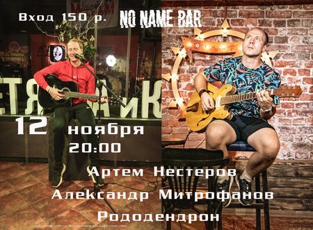 Артем Нестеров концерт в Самаре 12 ноября 2021 