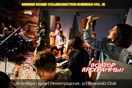 Samara Sound CollaborAction Evenings концерт в Самаре 18 ноября 2021 