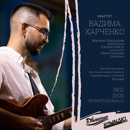 Вадим Харченко концерт в Самаре 19 ноября 2021 