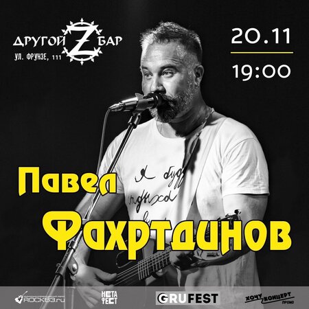 Павел Фахртдинов концерт в Самаре 20 ноября 2021 