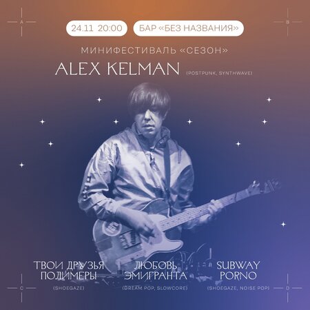 Alex Kelman концерт в Самаре 24 ноября 2021 