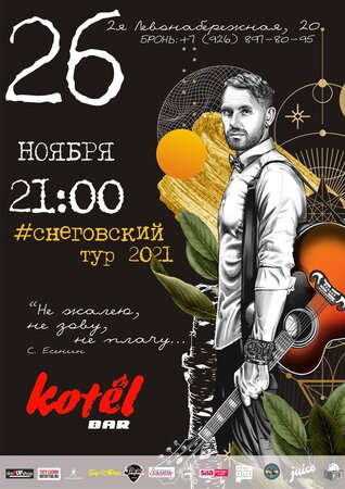 Сергей Снеговский концерт в Самаре 26 ноября 2021 