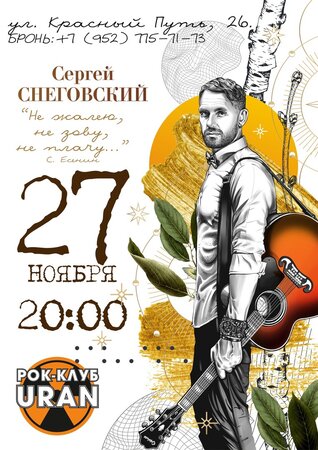 Сергей Снеговский концерт в Самаре 27 ноября 2021 