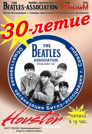 Битлз-Ассоциация / Beatles-Association концерт в Самаре 28 ноября 2021 