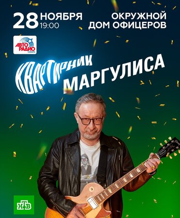 Евгений Маргулис концерт в Самаре 28 ноября 2021 