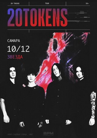 20Tokens концерт в Самаре 10 декабря 2021 