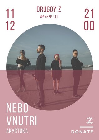 Nebo Vnutri концерт в Самаре 11 декабря 2021 