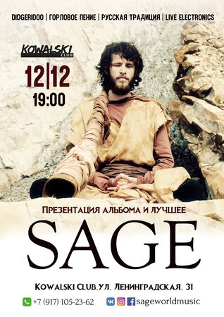 Sage концерт в Самаре 12 декабря 2021 