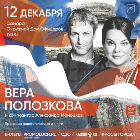 Вера Полозкова концерт в Самаре 12 декабря 2021 