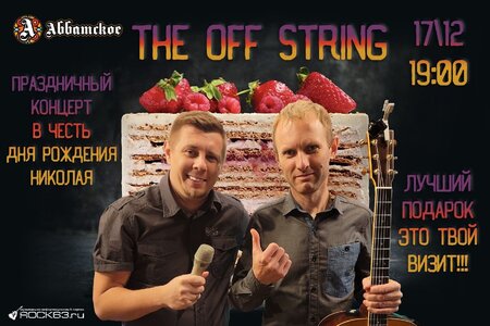 The Off String концерт в Самаре 17 декабря 2021 