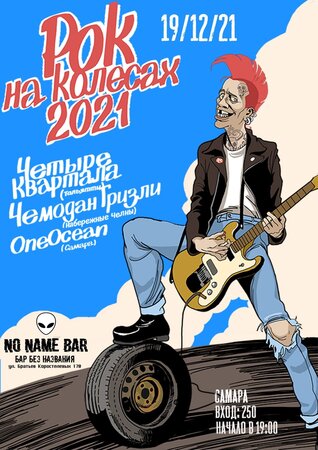 Чемодан Гризли концерт в Самаре 19 декабря 2021 