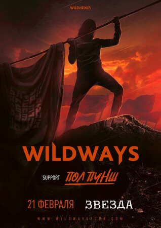 Wildways концерт в Самаре 21 декабря 2021 